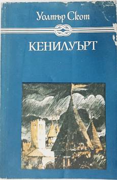 Книга Кенилуърт