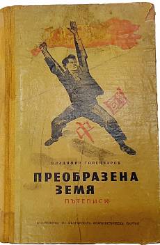 Книга Преобразена земя Пътеписи
