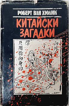 Китайски Загадки