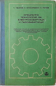 Книга Специална технология за електрозаварчици и газозаварчици