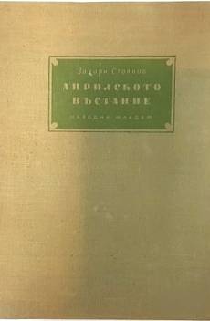 Книга Априлското въстание