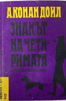 Знакът на четиримата