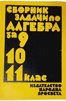 Книга Сборник задачи по алгебра за 9,10,11. клас