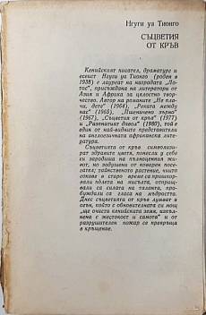 Съцветия от кръв