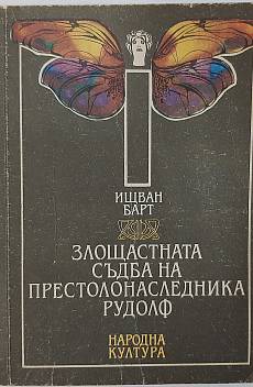 Злощастната съдба на престолонаследника Рудолф