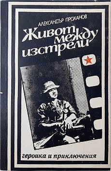 Живот между изстрели