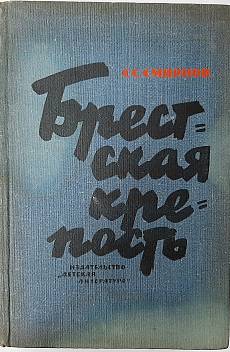 Брестская крепость