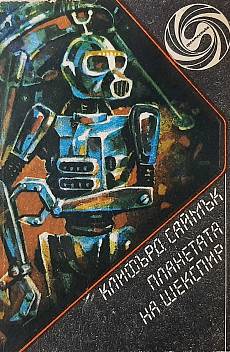 Планетата на Шекспир