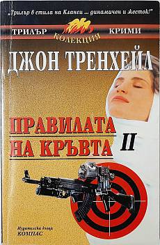 Правилата на кръвта. Книга 2
