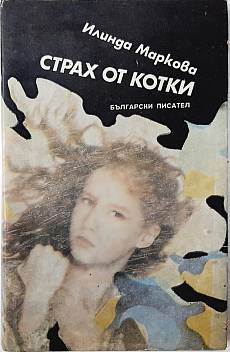 Книга Страх от котки