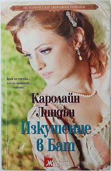 Изкупление в Бат