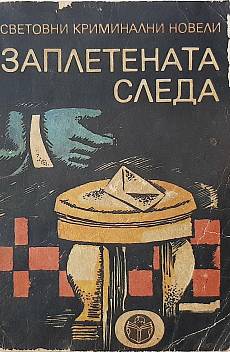 Заплетената следа