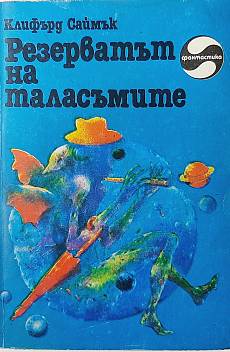 Книга Резерватът на таласъмите