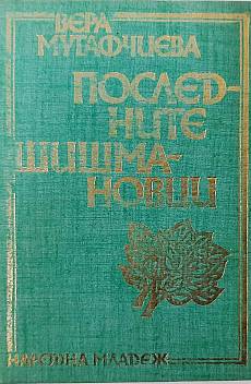 Последните Шишмановци