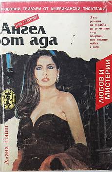 Ангел от ада
