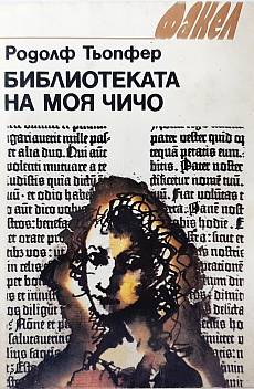 Библиотеката на моя чичо