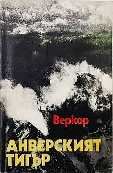 Анверският тигър