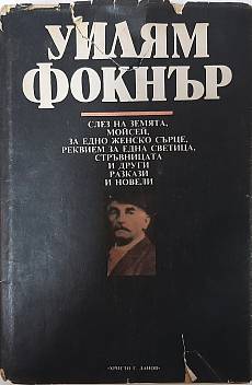 Книга Слез на земята, Моисей; новели и разкази