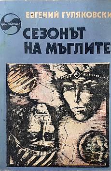 Книга Сезонът на мъглите