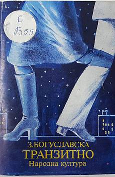 Транзитно