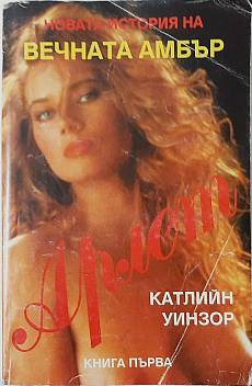 Новата история на Вечната Амбър.Книга 1