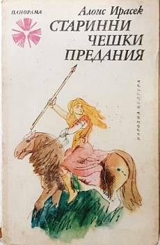 Старинни чешки предания