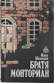 Братя Монториан