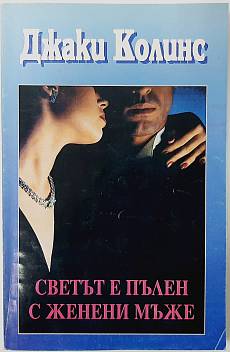 Книга Светът е пълен с женени мъже