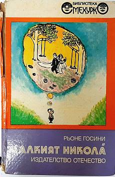 Книга Малкият Никола
