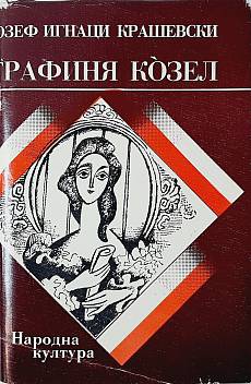 Графиня Козел