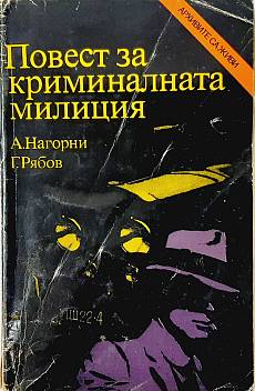 Повест за криминалната милиция