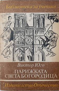 Книга Парижката Света Богородица