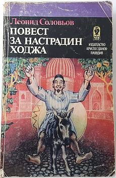 Повест за Настрадин Ходжа