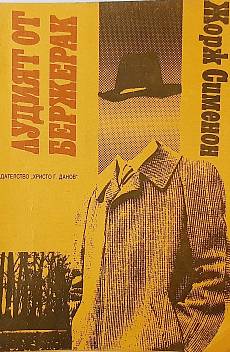 Книга Лудият от Бержерак