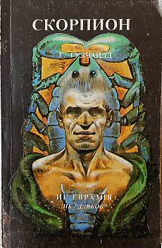 Скорпион