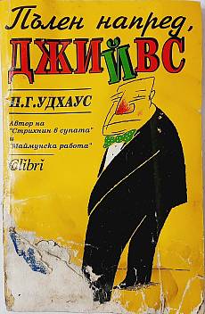 Книга Пълен напред, Джийвс