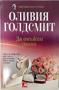 Да омъжим мама