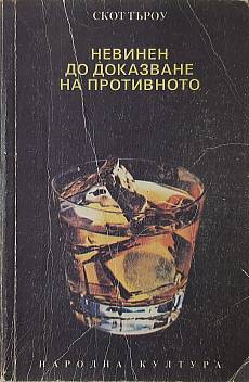 Невинен до доказване на противното
