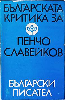 Книга Българската критика за Пенчо Славейков
