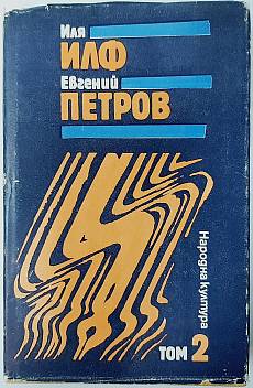Избрани творби в три тома. Том 2:Златният телец; Разкази и фейлетони