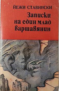 Записки на един млад варшавянин