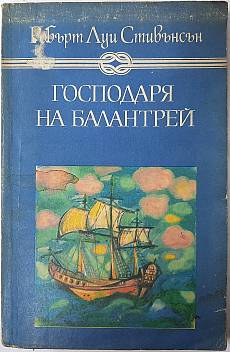Господаря на Балантрей