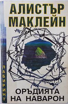 Оръдията на Наварон
