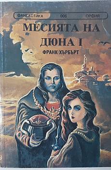 Месията на Дюна. Книга 1