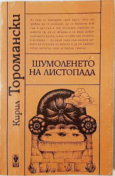 Шумоленето на листопада