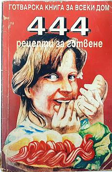 Книга 444 рецепти за готвене