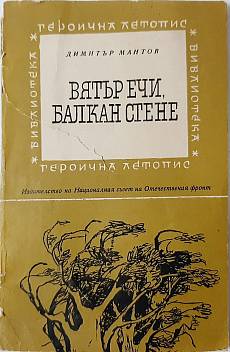 Книга Вятър ечи, Балкан стене