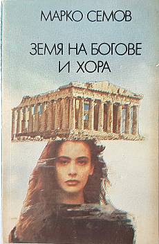 Книга Земя на богове и хора