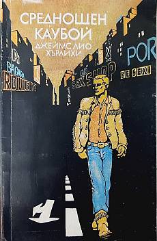 Среднощен каубой