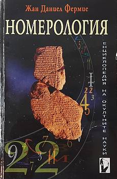 Книга Номерология